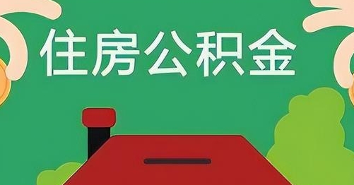 高安公积金提取代办